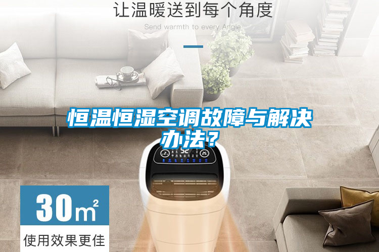 恒溫恒濕空調(diào)故障與解決辦法？
