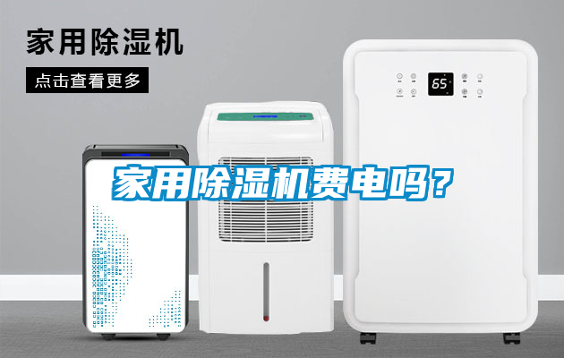 家用除濕機(jī)費(fèi)電嗎？