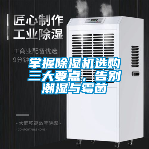 掌握除濕機(jī)選購(gòu)三大要點(diǎn)，告別潮濕與霉菌