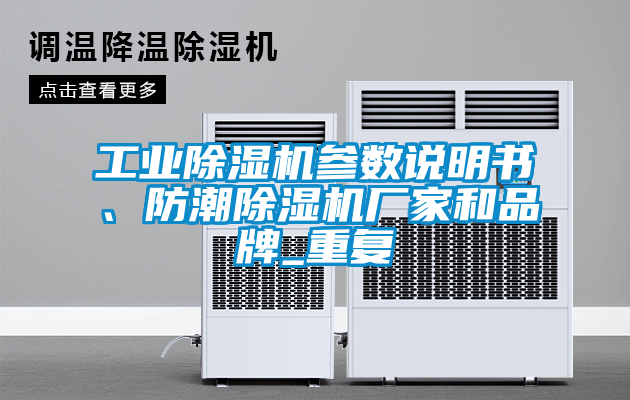 工業(yè)除濕機(jī)參數(shù)說(shuō)明書(shū)、防潮除濕機(jī)廠家和品牌_重復(fù)