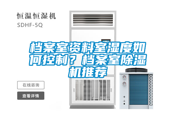 檔案室資料室濕度如何控制？檔案室除濕機推薦