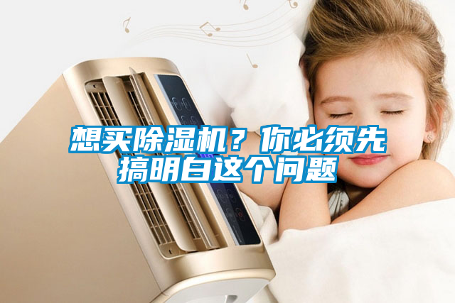 想買除濕機？你必須先搞明白這個問題