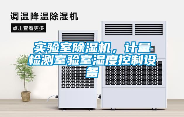 實驗室除濕機，計量檢測室驗室濕度控制設(shè)備