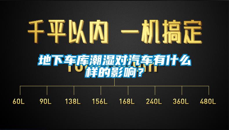 地下車庫潮濕對汽車有什么樣的影響？