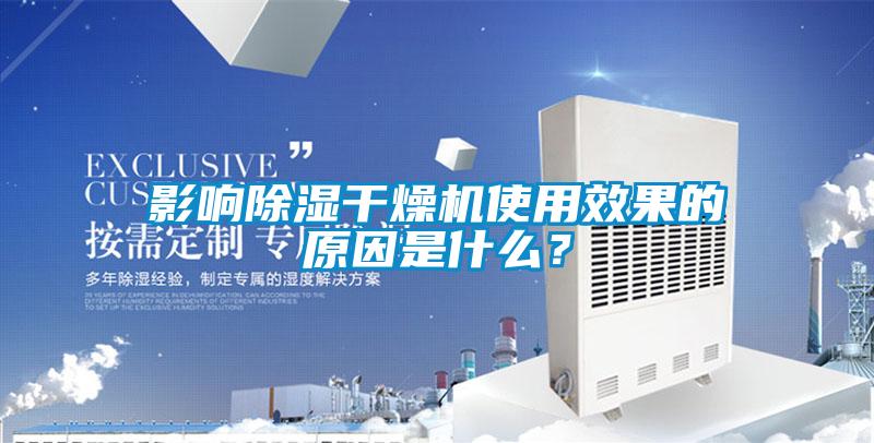 影響除濕干燥機(jī)使用效果的原因是什么？