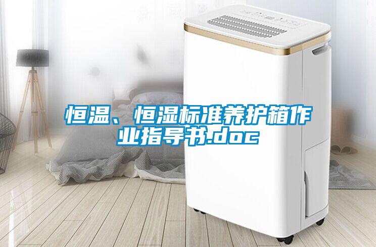 恒溫、恒濕標準養(yǎng)護箱作業(yè)指導書.doc