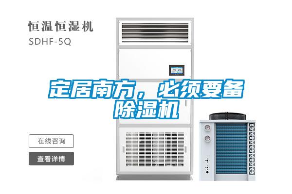 定居南方，必須要備除濕機