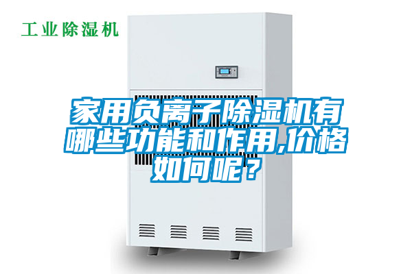 家用負離子除濕機有哪些功能和作用,價格如何呢？