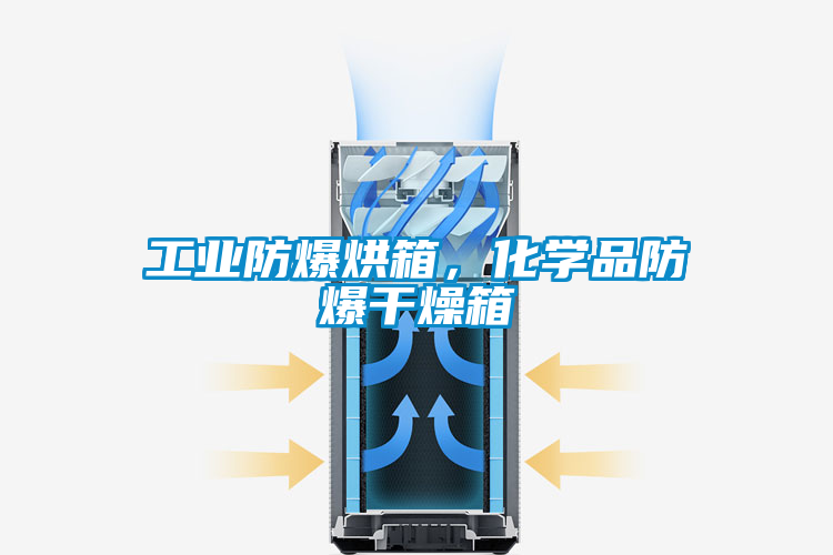 工業(yè)防爆烘箱，化學(xué)品防爆干燥箱