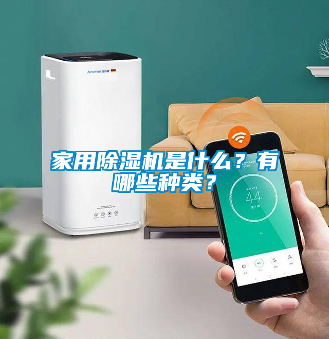 家用除濕機是什么？有哪些種類？