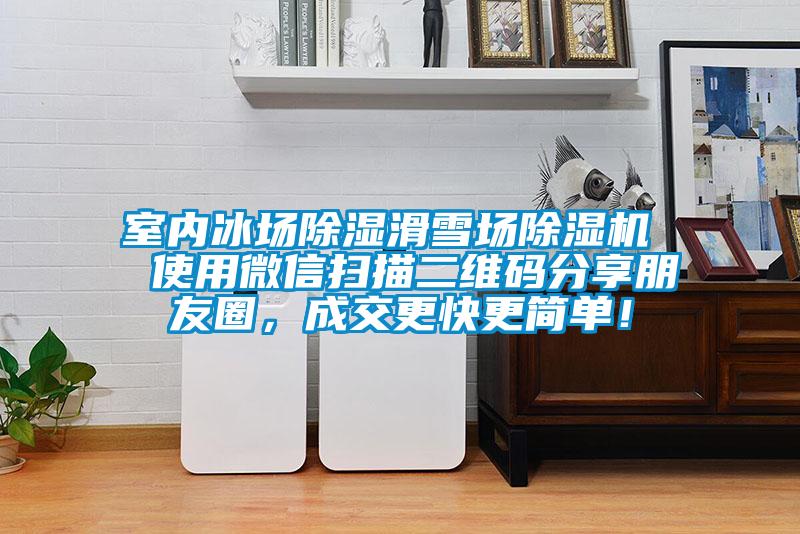室內(nèi)冰場除濕滑雪場除濕機(jī)  使用微信掃描二維碼分享朋友圈，成交更快更簡單！