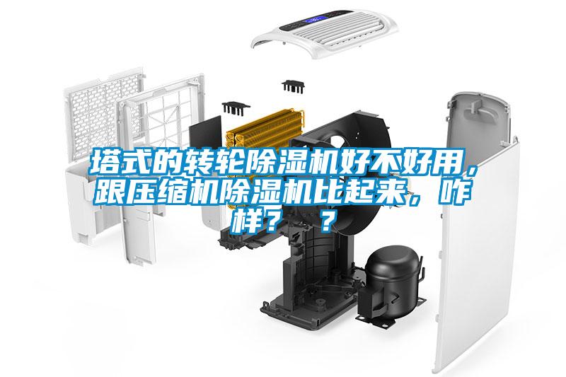 塔式的轉(zhuǎn)輪除濕機(jī)好不好用，跟壓縮機(jī)除濕機(jī)比起來(lái)，咋樣？ ？