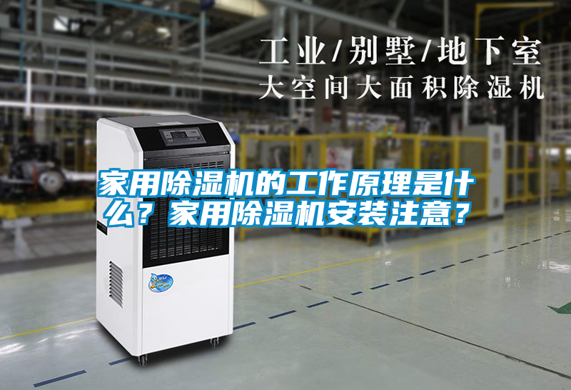 家用除濕機(jī)的工作原理是什么？家用除濕機(jī)安裝注意？