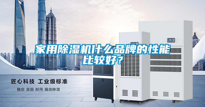 家用除濕機什么品牌的性能比較好？