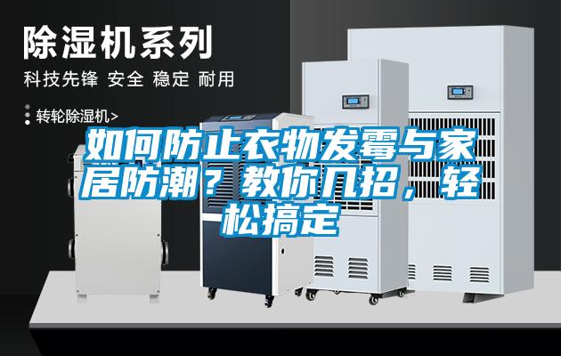 如何防止衣物發(fā)霉與家居防潮？教你幾招，輕松搞定