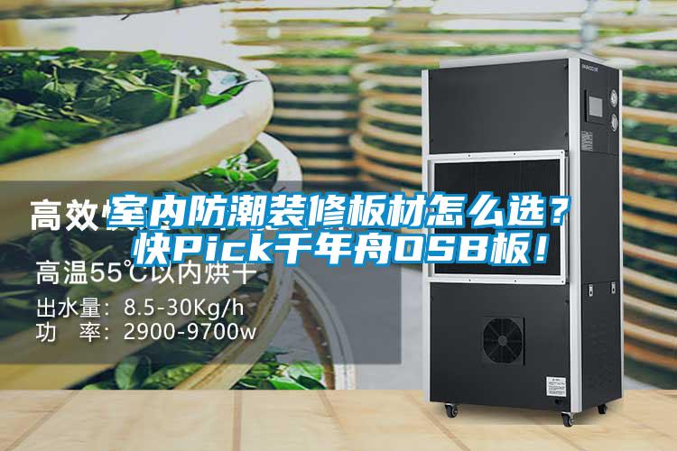 室內(nèi)防潮裝修板材怎么選？快Pick千年舟OSB板！