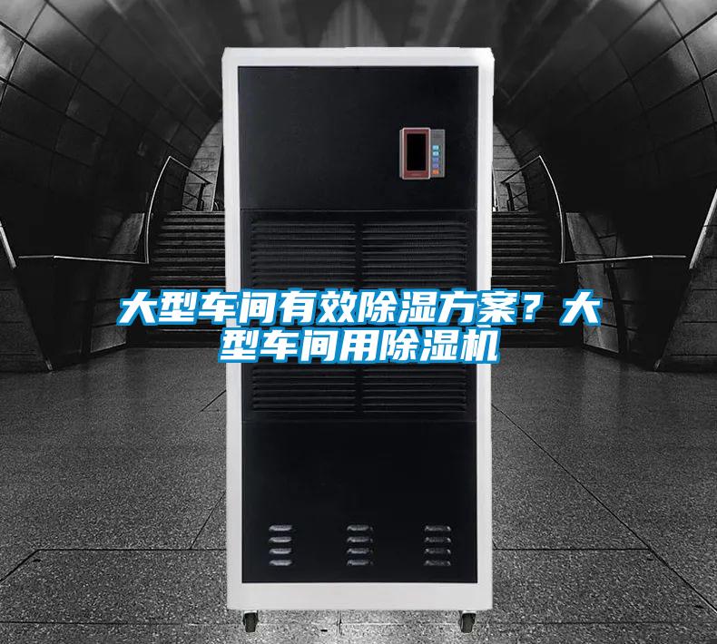 大型車間有效除濕方案？大型車間用除濕機(jī)
