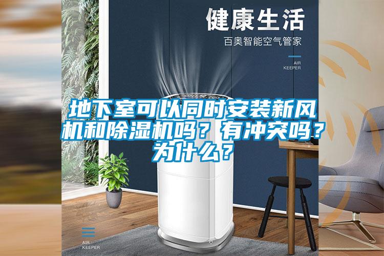 地下室可以同時(shí)安裝新風(fēng)機(jī)和除濕機(jī)嗎？有沖突嗎？為什么？
