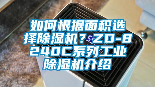 如何根據(jù)面積選擇除濕機(jī)？ZD-8240C系列工業(yè)除濕機(jī)介紹