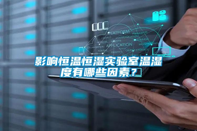 影響恒溫恒濕實驗室溫濕度有哪些因素？