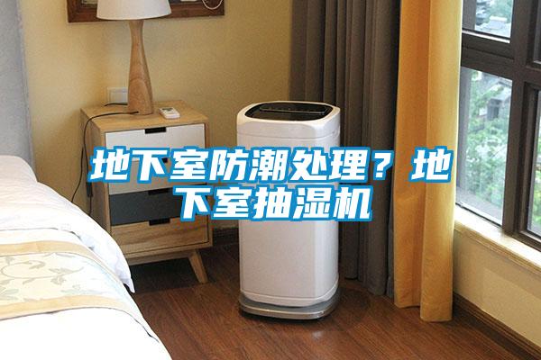 地下室防潮處理？地下室抽濕機