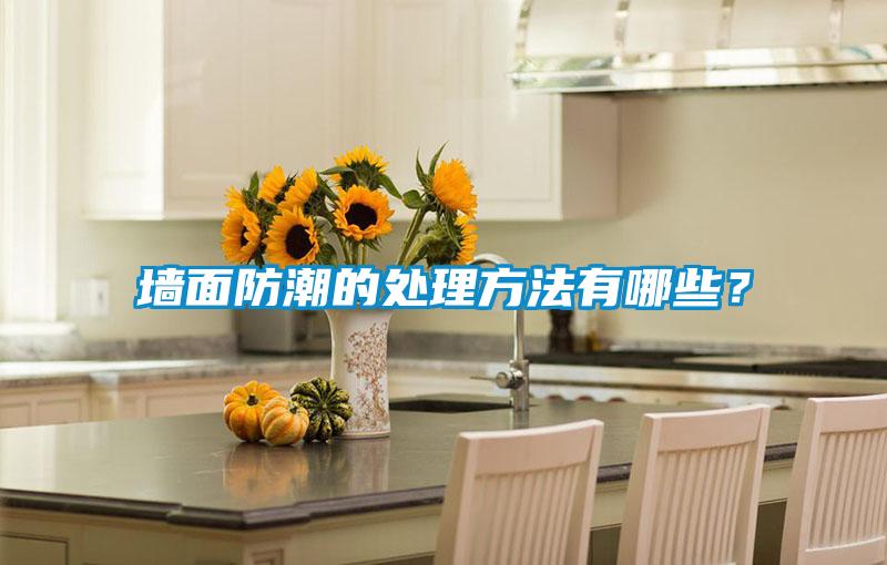 墻面防潮的處理方法有哪些？