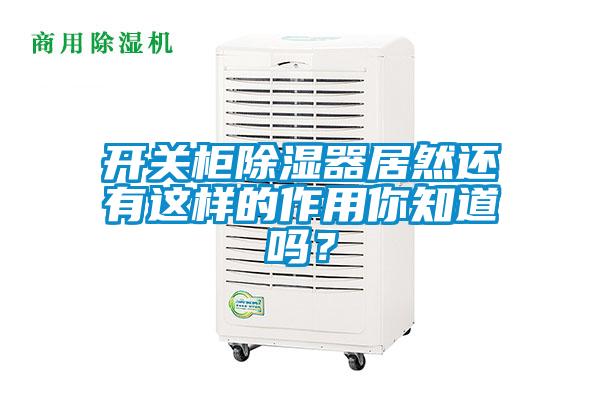 開關(guān)柜除濕器居然還有這樣的作用你知道嗎？