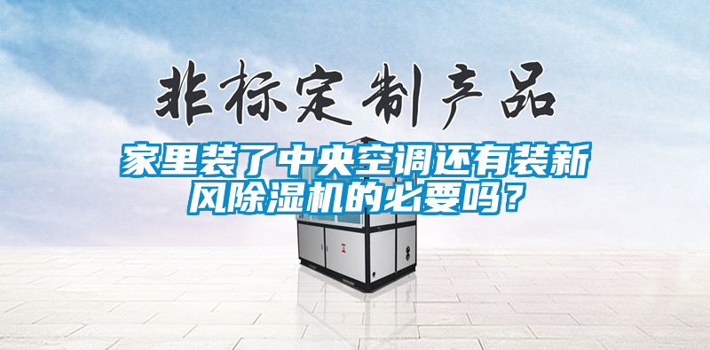 家里裝了中央空調(diào)還有裝新風(fēng)除濕機(jī)的必要嗎？