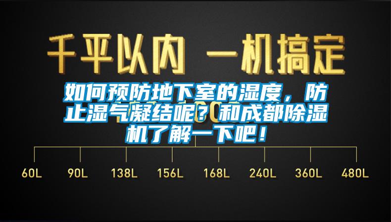 如何預(yù)防地下室的濕度，防止?jié)駳饽Y(jié)呢？和成都除濕機(jī)了解一下吧！