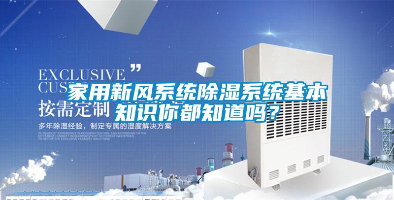 家用新風(fēng)系統(tǒng)除濕系統(tǒng)基本知識(shí)你都知道嗎？