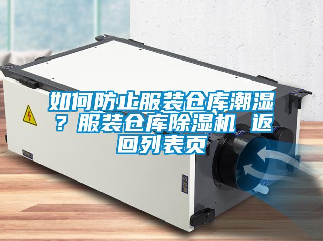 如何防止服裝倉庫潮濕？服裝倉庫除濕機 返回列表頁