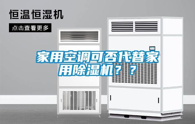家用空調(diào)可否代替家用除濕機(jī)？？
