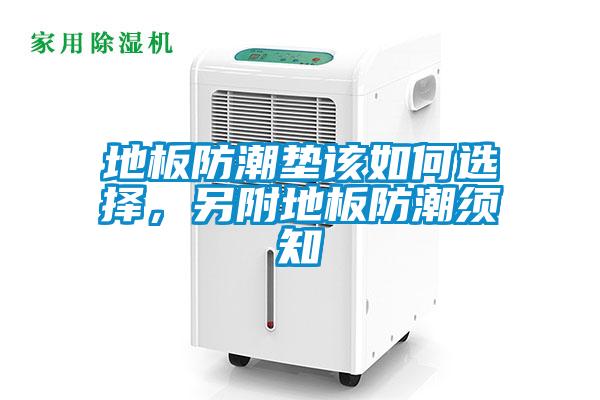 地板防潮墊該如何選擇，另附地板防潮須知
