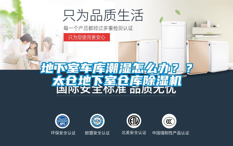 地下室車庫潮濕怎么辦？？太倉地下室倉庫除濕機