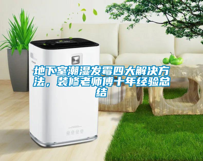 地下室潮濕發(fā)霉四大解決方法，裝修老師傅十年經(jīng)驗總結(jié)