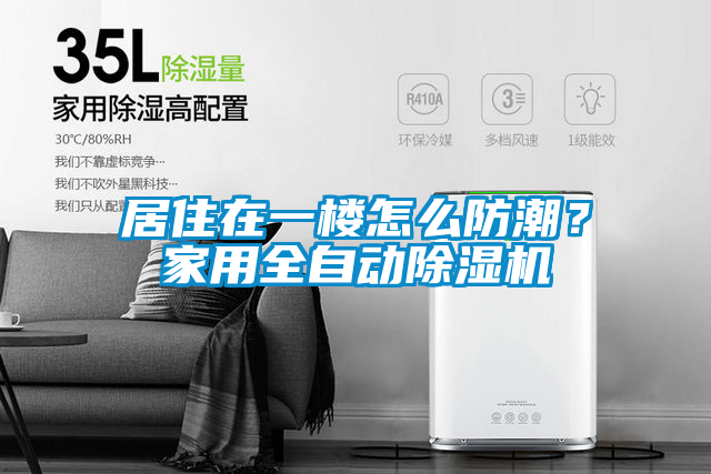 居住在一樓怎么防潮？家用全自動(dòng)除濕機(jī)