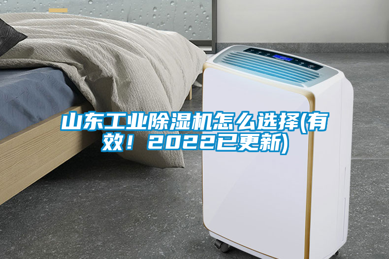 山東工業(yè)除濕機怎么選擇(有效！2022已更新)