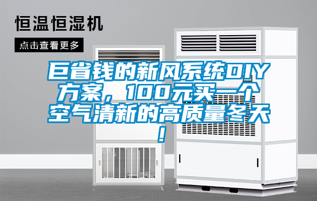 巨省錢的新風(fēng)系統(tǒng)DIY方案，100元買一個(gè)空氣清新的高質(zhì)量冬天！