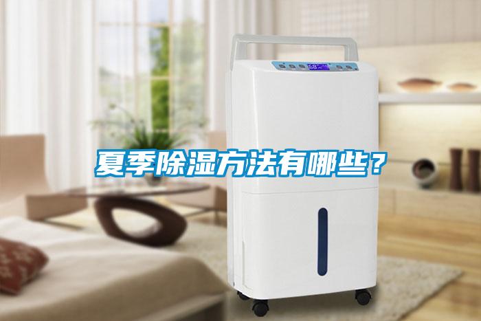 夏季除濕方法有哪些？