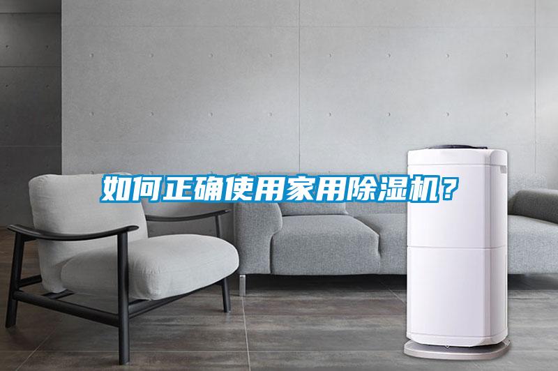 如何正確使用家用除濕機(jī)？