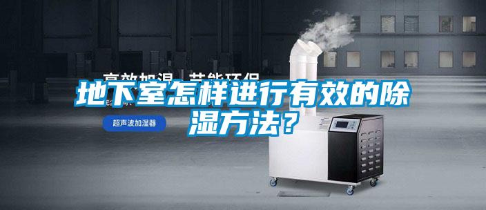 地下室怎樣進(jìn)行有效的除濕方法？