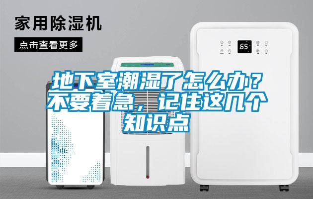地下室潮濕了怎么辦？不要著急，記住這幾個(gè)知識(shí)點(diǎn)