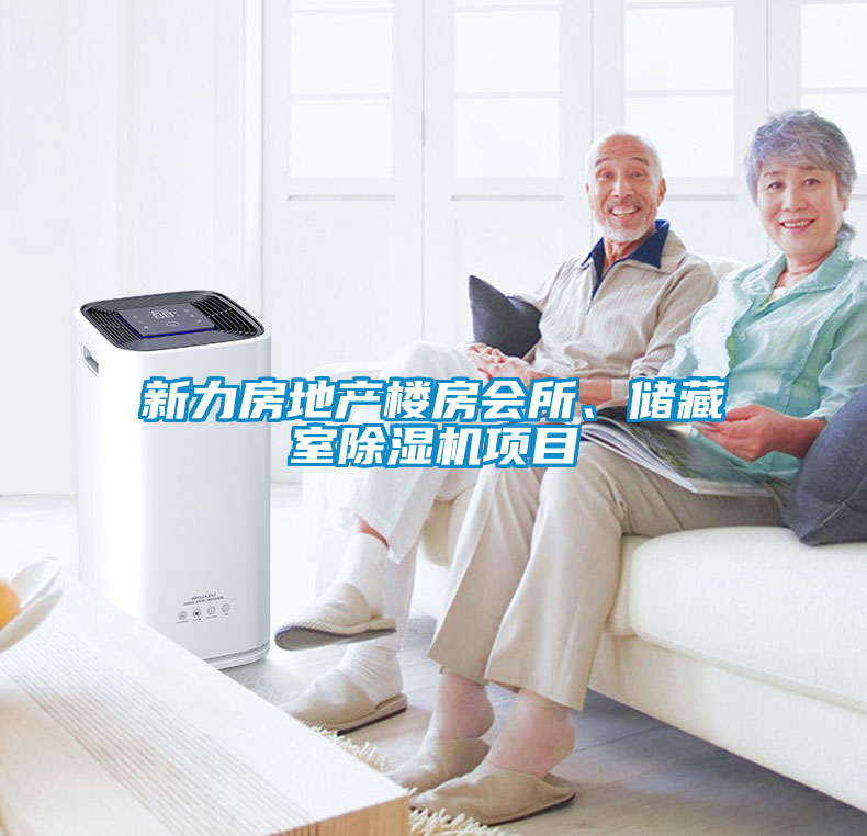 新力房地產(chǎn)樓房會(huì)所、儲(chǔ)藏室除濕機(jī)項(xiàng)目