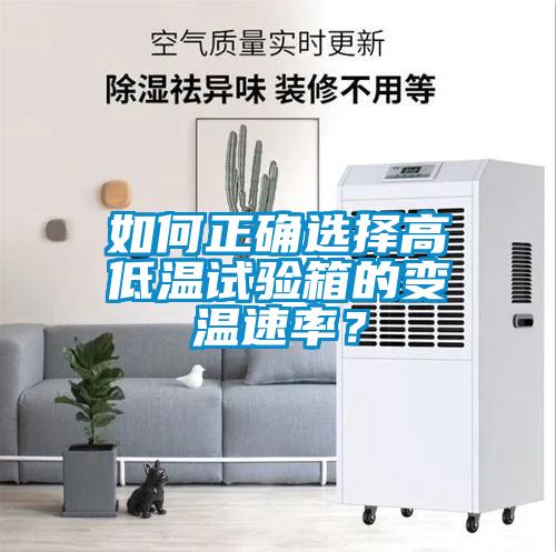 如何正確選擇高低溫試驗(yàn)箱的變溫速率？