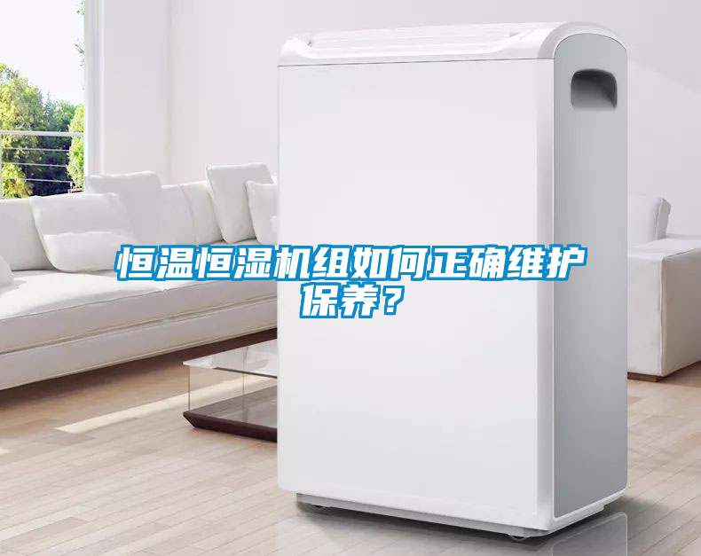 恒溫恒濕機(jī)組如何正確維護(hù)保養(yǎng)？