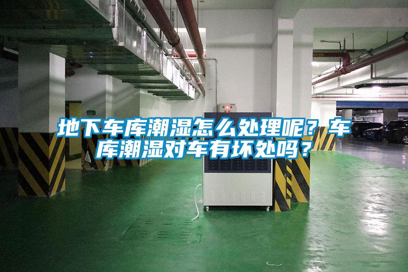 地下車庫潮濕怎么處理呢？車庫潮濕對(duì)車有壞處嗎？