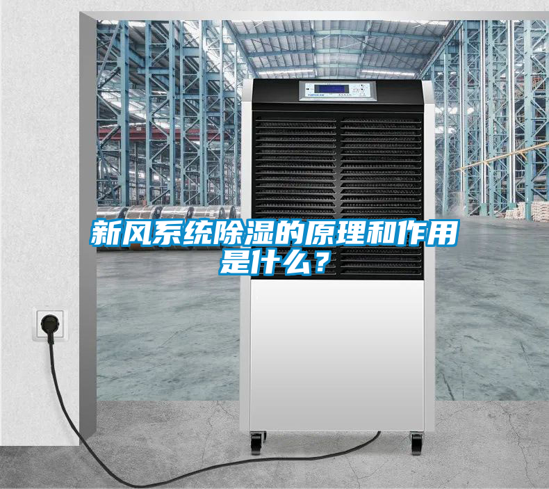 新風系統(tǒng)除濕的原理和作用是什么？