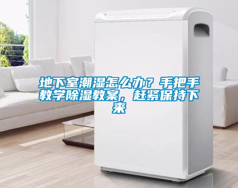 地下室潮濕怎么辦？手把手教學(xué)除濕教案，趕緊保持下來