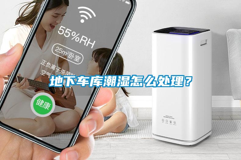地下車庫潮濕怎么處理？