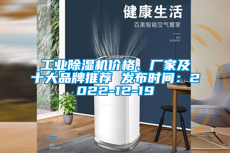 工業(yè)除濕機(jī)價(jià)格、廠家及十大品牌推薦 發(fā)布時(shí)間：2022-12-19